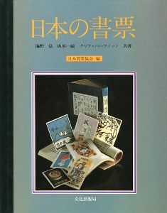 「日本の書票」日本書票協会編