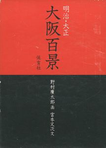 「明治・大正 大阪百景」野村廣太郎画／宮本又次文