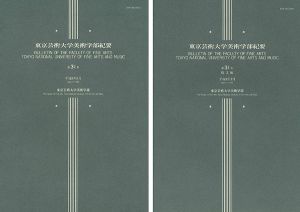 「東京芸術大学美術学部紀要 第31号 本編・欧文編 2冊」同学部編