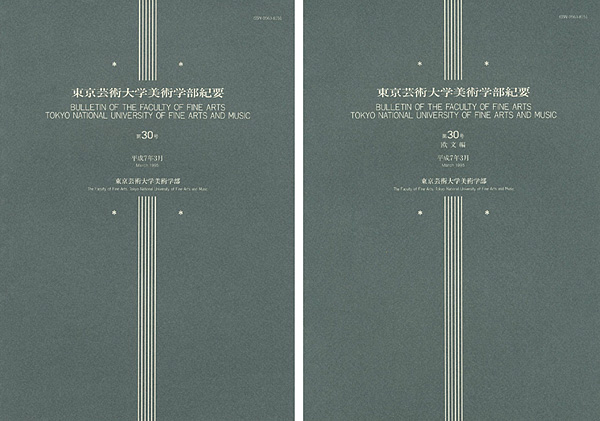「東京芸術大学美術学部紀要 第30号 本編・欧文編 2冊」同学部編