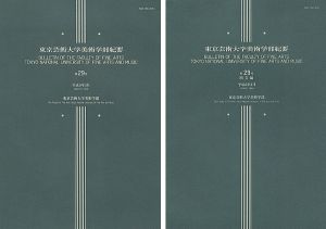 「東京芸術大学美術学部紀要 第29号 本編・欧文編 2冊」同学部編