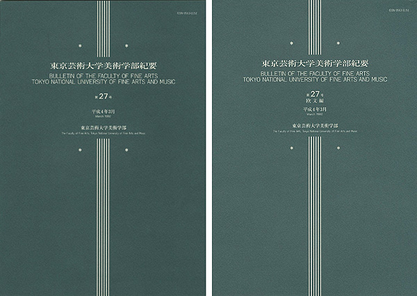 “東京芸術大学美術学部紀要 第27号 本編・欧文編 2冊” 同学部編