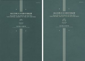 東京芸術大学美術学部紀要 第27号 本編・欧文編 2冊