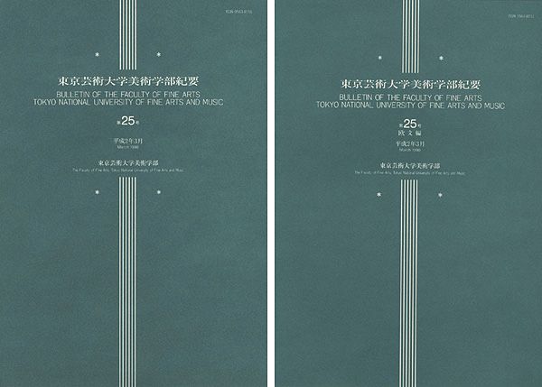 「東京芸術大学美術学部紀要 第25号 本編・欧文編 2冊」同学部編