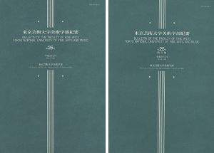 「東京芸術大学美術学部紀要 第25号 本編・欧文編 2冊」同学部編