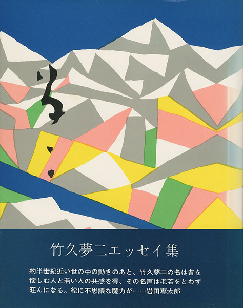 「竹久夢二エッセイ集 夢二」