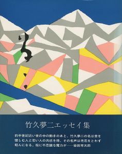 「竹久夢二エッセイ集 夢二」