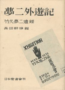 「夢二外遊記 竹久夢二遺録」長田幹雄 編