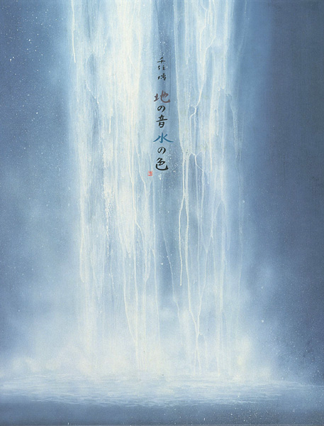 「地の音 水の色」千住博