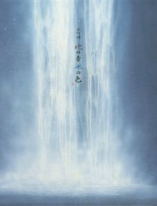 「地の音 水の色」千住博