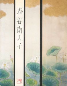 「四季を歩く 森谷南人子」