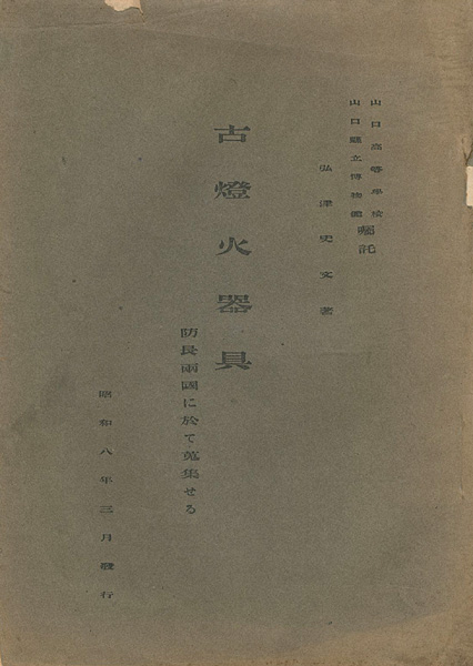 「古燈火器具 防長両国に於て蒐集せる」弘津史文