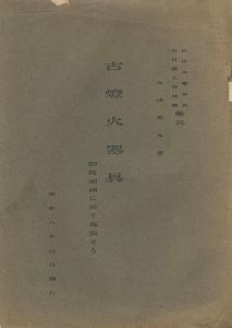 「古燈火器具 防長両国に於て蒐集せる」弘津史文