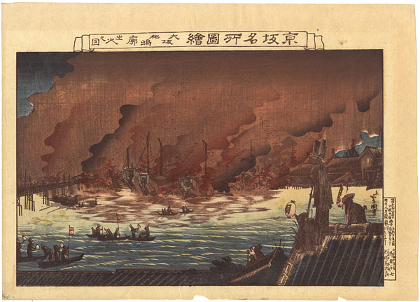 Yoshikuni “Famous Views of the Kyoto-Osaka Region / Fire at Matsushima-ro, Osaka”