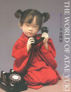 与勇輝展 神様のかくれんぼ