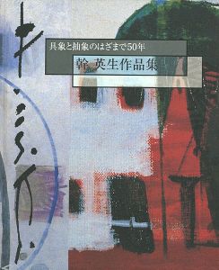 「幹英生作品集 具象と抽象のはざまで50年」