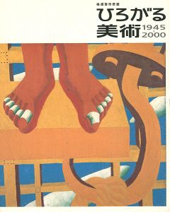 横須賀市所蔵 ひろがる美術 1945-2000
