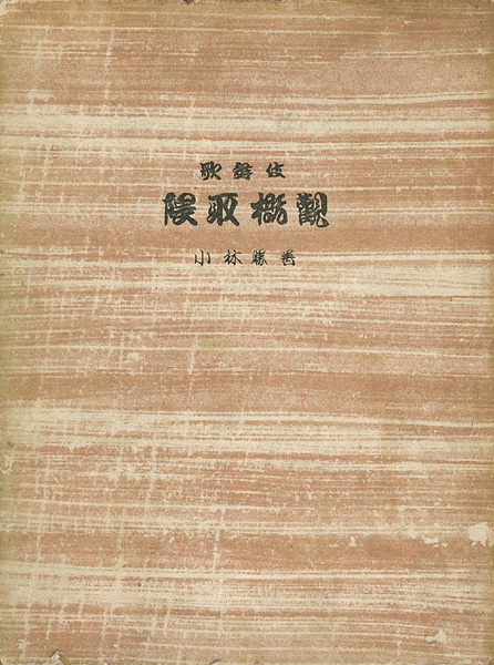 「歌舞伎隈取概観」小林勝