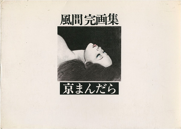 「風間完画集 京まんだら」