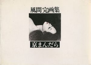 「風間完画集 京まんだら」