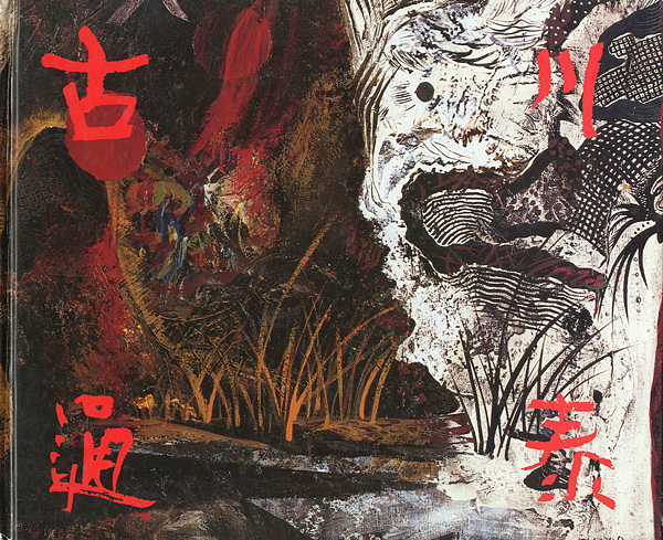 「古川通泰画集 1986-1992」