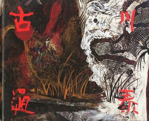 「古川通泰画集 1986-1992」