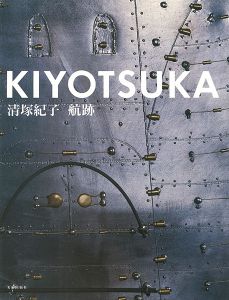 「清塚紀子 航跡」