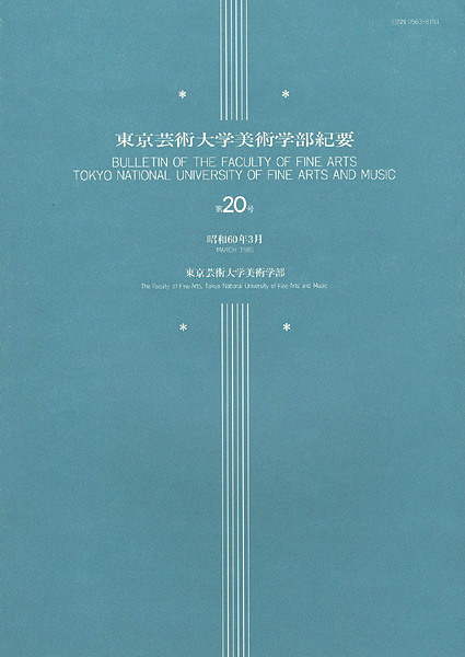 「東京芸術大学美術学部紀要 第20号」同学部編