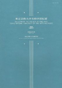 「東京芸術大学美術学部紀要 第20号」同学部編