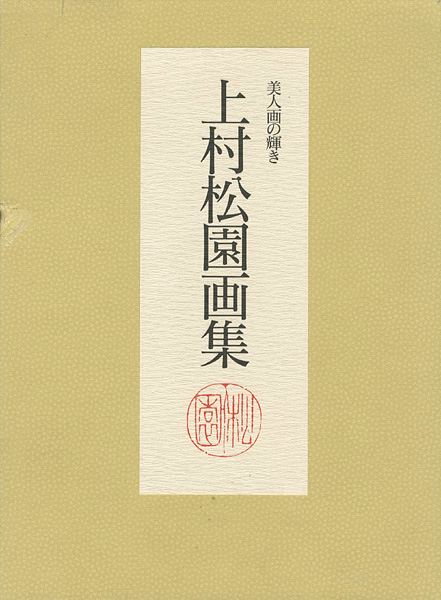 「上村松園画集 美人画の輝き 全2冊」松伯美術館監修