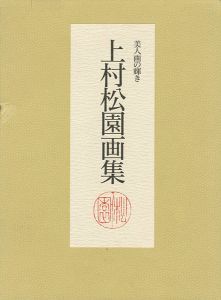 「上村松園画集 美人画の輝き 全2冊」松伯美術館監修