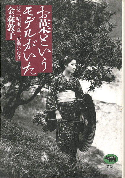 「お葉というモデルがいた 夢二、晴雨、武二が描いた女」金森敦子