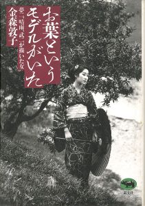 「お葉というモデルがいた 夢二、晴雨、武二が描いた女」金森敦子
