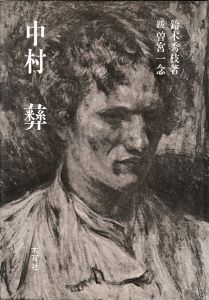 「中村彝」鈴木秀枝著／跋：曽宮一念