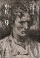 中村彝