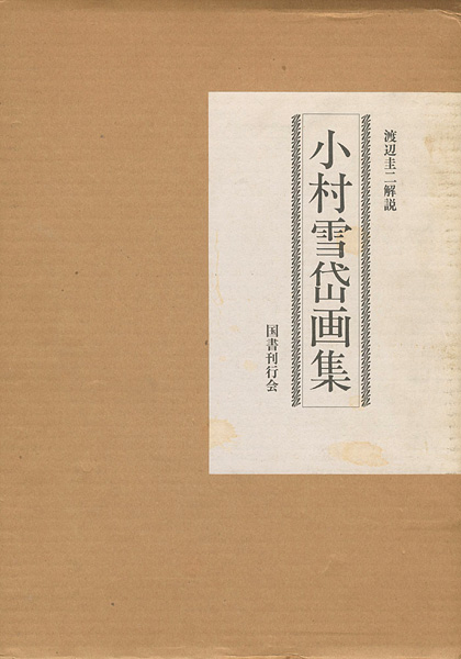 「小村雪岱画集」渡辺圭二解説