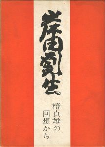 「岸田劉生 椿貞雄の回想から」東珠樹