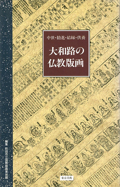 「大和路の仏教版画 中世・勧進・結縁・供養」