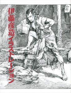 「伊藤彦造イラストレーション」