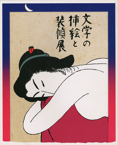 「文学の挿絵と装幀展」