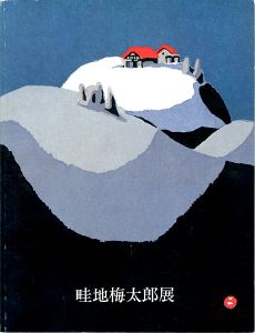 「畦地梅太郎展」
