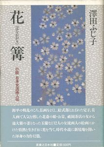 「花篝 小説日本女流画人伝」澤田ふじ子