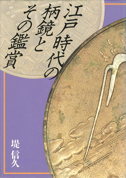 「江戸時代の柄鏡とその鑑賞」堤信久