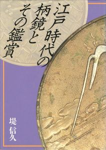 「江戸時代の柄鏡とその鑑賞」堤信久