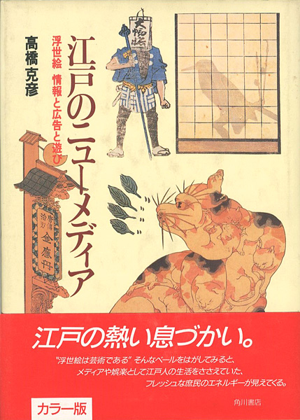 「江戸のニューメディア 浮世絵 情報と広告と遊び」高橋克彦