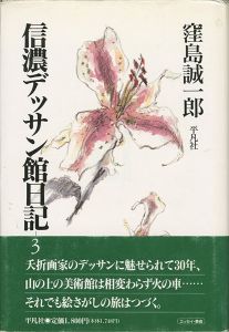 「信濃デッサン館日記（3）」窪島誠一郎