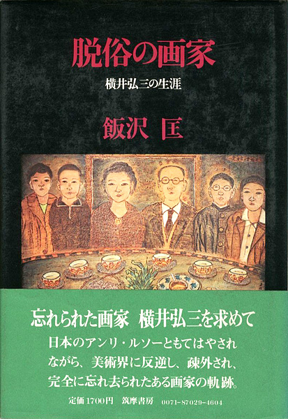 「脱俗の画家 横井弘三の生涯」飯沢匡