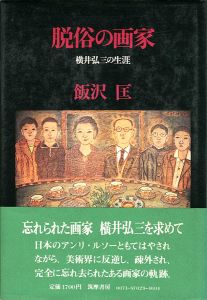 「脱俗の画家 横井弘三の生涯」飯沢匡
