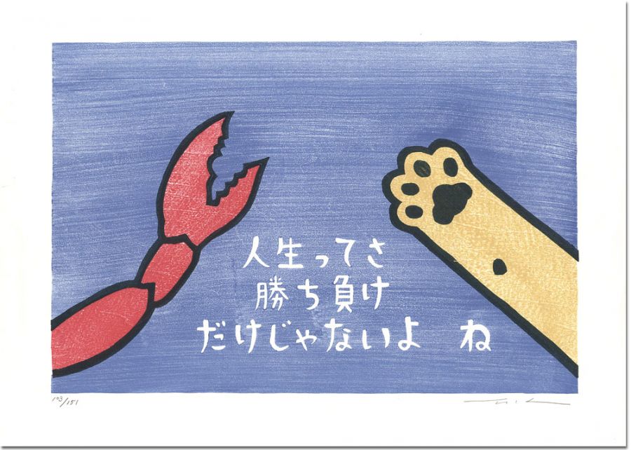 大野隆司「ねことカニ」