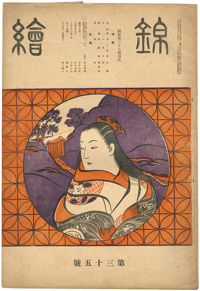 “錦絵 第35号 ” 